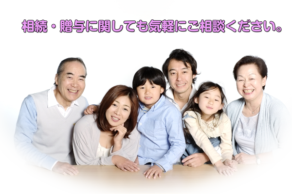 相続・贈与のご相談