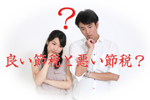 良い節税と悪い節税?