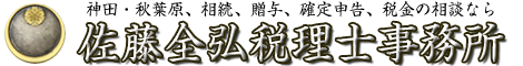 神田、秋葉原、相続、贈与、確定申告、税金の相談なら佐藤全弘税理士事務所