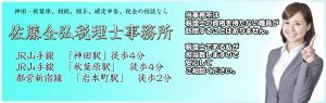 神田・秋葉原・税理士事務所